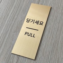 [전호] 메탈 출입문안내판 미세요 당기세요 고정문, 혼합형-당기세요, 골드