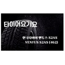 타이어요기요 일산타이어싼곳 한국타이어 벤투스 S2AS 235 50 18 오피러스 구형에쿠스, 방문장착 X 1