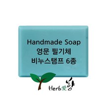 비누스탬프 Handmade Soap영문 필기체 6종, H04