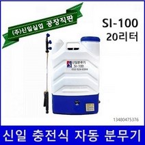 신일분무기 신일 농약분무기 소독분무기 충전식분무기 자동분무기 엔진분무기 동력분무기, 자동분무기 SI-100+제초나팔