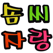 문자 펠트 4400 솜씨자랑, 4개