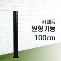 카페등 원형 기둥 테라스 정원 마당 화단 조명, 100cm