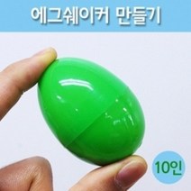 에그쉐이커만들기(10개입)/마라카스/악기만들기