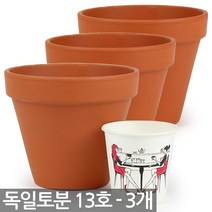 독일토분 13호 3개세트 - 독일화분 화분 세트 독일 토분 토기분 다육이 선인장 다육화분 미니화분 황토색화분 흙화분, 07_한성_독일토분 13호(3개)