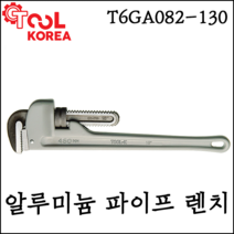 [툴코리아] 알루미늄 파이프렌치 모음 41인치-48인치 배관작업용 T6GA082-130, T6GA130 (48인치)