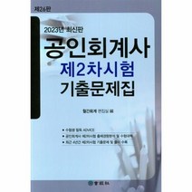 공인회계사 제2차시험 기출문제집(2023), 회경사