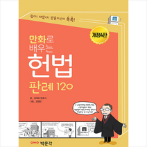 박문각 만화로 배우는 헌법 판례 120 (개정4판) +미니수첩제공