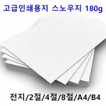 남도피앤피 스노우지 180g A4 B4 2절 4절 전단지 홍보물 카달로그 인쇄용지 레이저프린터, 4절 40매, 1개