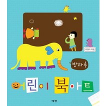 방과후 어린이 북아트, 예경북스