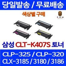 로켓토너 삼성 CLX-3185WK 3185K 색상별구매 CLT-K407S CLP-320 레이저 CLX3185WK SAMSUNG 프리미엄 CLX-3185FW CLX-3180 팩스 소모품 데스크젯, 1개입, CLT-K407S 검정색 호환 토너