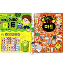 스티커 펑펑 마트   어서오세요 마트 (사운드 토이북) [전2권]
