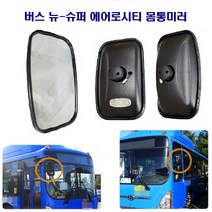 버스 뉴-슈퍼 에어로시티 몸통미러 사이드 미러, 몸통미러(운전석), 1개