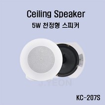 삼미 KC-207S 5W 천정 실링 방송스피커