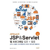 JSPStudy의 JSP & Servlet 웹 프로그래밍 입문 활용, 앤써북