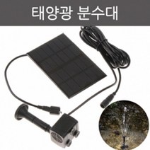 4종 노즐 분사 태양광 펌프 정원 분수대 방수 자가충전 가든 라운지 옥상 무전원 전지패널