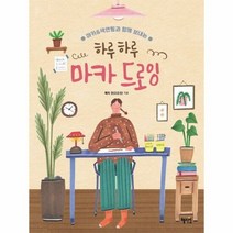 혜지원 하루하루 마카 드로잉 +미니수첩제공, 메리진(오은진), 단품