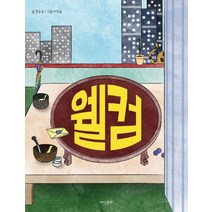 웰컴, 원승국(저),아인출판, 아인출판