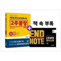 [에듀윌] 2022 2023 한국사능력검정시험 2주끝장 기본 앤드노트 제공무료특강 QR코, 상세 설명 참조
