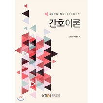 간호이론, 한국방송통신대학교출판문화원, 최윤경, 김영임