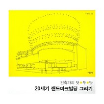 건축가의 닷투닷 : 20세기 랜드마크빌딩 그리기, 이유출판, 닉 론디스 그림