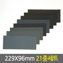종이사포(229x96mm)_21종 세트/목공용 샌드페이퍼 샌딩페이퍼 샌더 샌딩 연마지 목재 DIY 수작업 페퍼 페파 빼빠