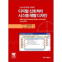디지털 신호처리 시스템 레벨 디자인 : LAB VIEW를 이용한, 홍릉과학출판사, NASSER KEHTARNAVAZ 저/윤병우 등역