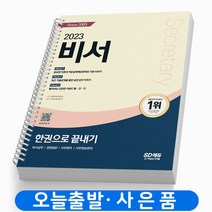 2023 비서 1급 한권으로 끝내기(핵심이론+기출문제) 책 시대고시 [스프링제본 3권]