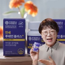 [애드크로스 홈쇼핑]송도순 연세 루테인 플러스 연세생활건강 마리골드꽃 연세대학교 눈건강 영양제, 4개, 60정