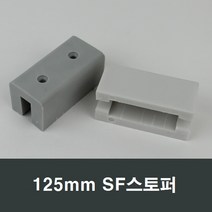 125mm SF스토퍼 샤시스토퍼/샤시로라/알루미늄샤시, 백색