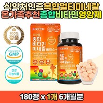 온가족 종합 멀티 미네랄 비타민 씹어먹는 츄어블 정 비타민 A B12 B2 B6 비군 C D E 나이아신 몰디브덴 엽산 아연 판토텐산 칼슘 망간 뼈건강 활성산소 에너지 활력 수용성 지용성 중년 여성 남성 청소년 직장인 어린이 홈쇼핑