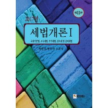 세법개론 1: 국세기본법 소득세법 부가세법 상속세 및 증여세법(2017), 비즈프레스, 오문성,박준석,황종대 공저