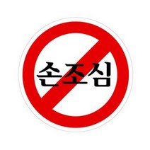 셀링프리 손조심 아크릴사인