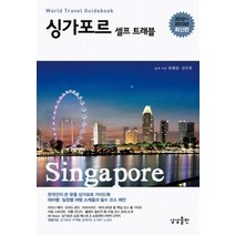 [개똥이네][중고-중] 싱가포르 셀프 트래블 (2012~2013)