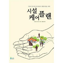 시설 케어플랜:이용자 한사람 한사람의 생활지원을 위한, 노인연구정보센터, 시라사와 마사카즈