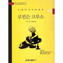 로빈슨 크루소 45 논술세계대표문학, 상품명