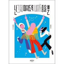 난 그저 미치도록 내가 좋을 뿐 + 미니수첩 증정, 라일라리, 베르단디