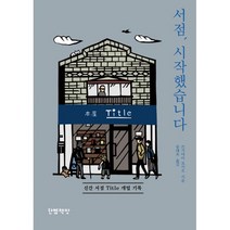[세트] 서점 시작했습니다 + 황야의 헌책방 (전2권), 한뼘책방, 쓰지야마 요시오 (지은이), 송태욱 (옮긴이)