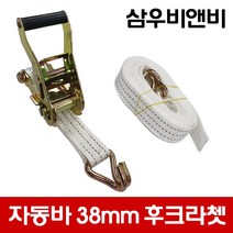 삼우비앤비 국산 고급자동바 폭(38mm) 후크라쳇(깔깔이) 후크밸트 용달차량 화물고정 자동바 (세트상품 아님), D-2 : 38mm-후크끈(5M)