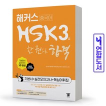 [해커스]해커스중국어 HSK 3급 한 권으로 합격 기본서 + 실전모의고사 + 핵심어휘집 (2022 최신개정판), 해커스