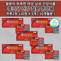 생리 출산후 산모 임신 임산부 철분제 가용성 헴철 햄철 성장기 어린이 청소년 다이어트 어지럼증 에 좋은 철 결핍 결핍성 철분 부족 증상 영양제 종근당 건강 철분 영양제 120캡슐, 5개