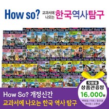 에스더마켓 개정신판howso교과서에나오는한국역사탐구 (전40권), howso한국역사탐구:컬쳐랜드문화상품권1만6천원