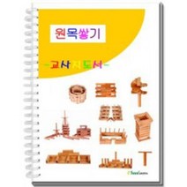 현hmvy_카프라활용집 블럭 블록지도서 교재 쌓기나무 원목완구 놀이 교사 쌓기 도형 원복♥sngr1, ♥jusngri!!