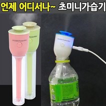 이노젠 생수병가습기 USB가습기 MINI가습기 차량용가습기(소), 미니가습기-핑크