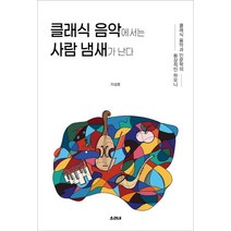 클래식 음악에서는 사람 냄새가 난다:클래식 음악과 인문학의 환상적인 하모니, 소리내