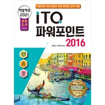 성안당 2021 백발백중 ITQ 파워포인트 2016 - 자동채점프로그램 무료 동영상 강의 제공