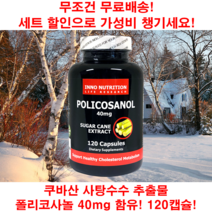 보옥스토어의 폴리코사놀 쿠바 산 사탕수수 추출물 직구 40mg 영양제 120 캡슐