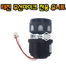 태진 TJ 무선마이크 전용 유니트 DWS-5800 DWS-6000 TMW-100, 태진 무선마이크 전용 유니트-1개