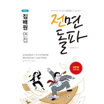 전면돌파 핵심 집배원 면접(2020):우정9급(집배)/상시계약집배원/별정우체국직원/우체국 택배원, 서원각