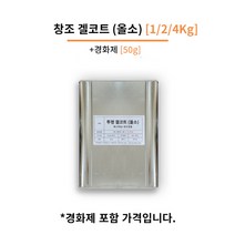 창조(주) 투명 겔코트 1/2/4 Kg FRP마감 겔코트, 스프레이용, 논왁스타입 (몰드 작업용), [2Kg], 1개