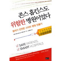 존스 홉킨스도 위험한 병원이었다:환자가 안전한 스마트 병원 만들기, 청년의사
